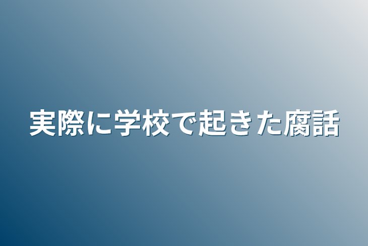 「実際に学校で起きた腐話」のメインビジュアル