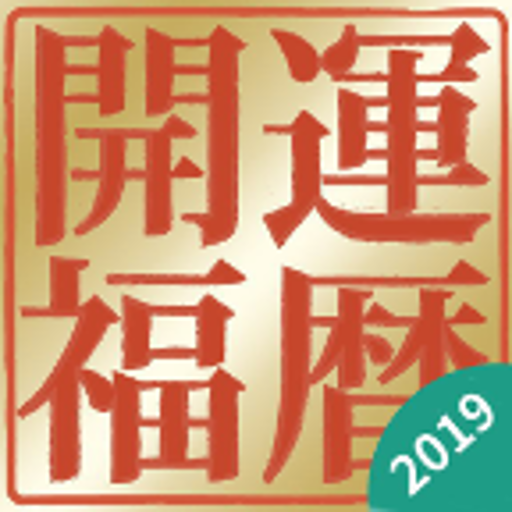 開運福暦カレンダー 19 Apps On Google Play