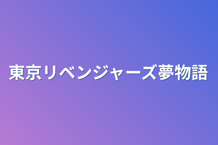 「東京リベンジャーズ夢物語」のメインビジュアル