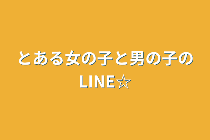 「とある女の子と男の子のLINE☆」のメインビジュアル