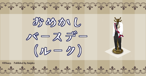 おめかしバースデー(ルーク)