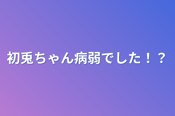 「白ちゃん病弱でした！？」のメインビジュアル