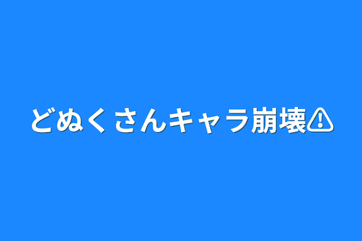 「どぬくさんキャラ崩壊⚠️」のメインビジュアル