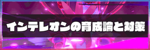 ポケモン剣盾 インテレオンの育成論と対策 神ゲー攻略