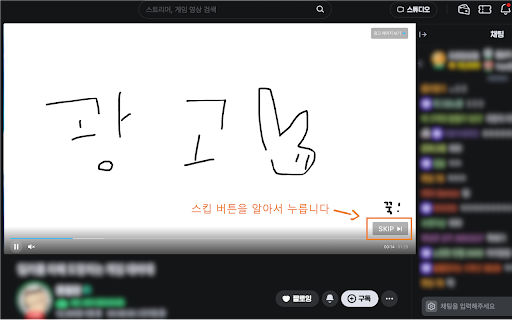 치지직 광고 스키퍼