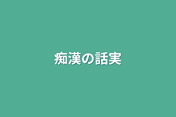 「痴漢の話」のメインビジュアル