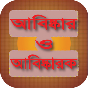 আবিষ্কার ও আবিষ্কারক । Invention & Inventor 1.0.0 Icon