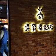 吳寶春麥方店