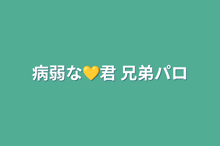 「病弱な💛君  兄弟パロ」のメインビジュアル