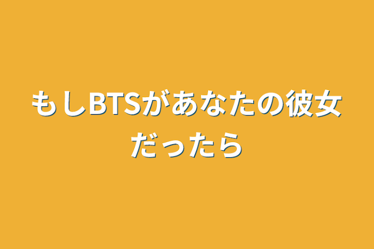 「もしBTSがあなたの彼女だったら」のメインビジュアル