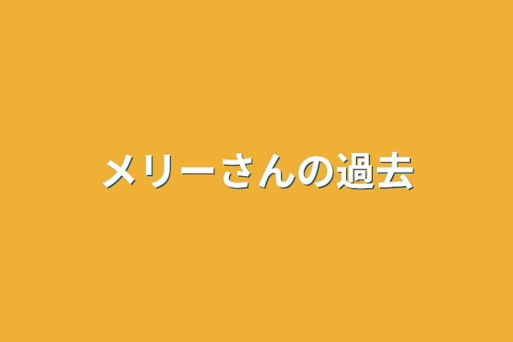 「メリーさんの過去」のメインビジュアル