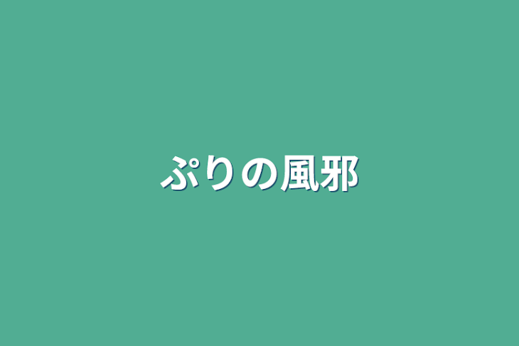 「ぷりの風邪」のメインビジュアル