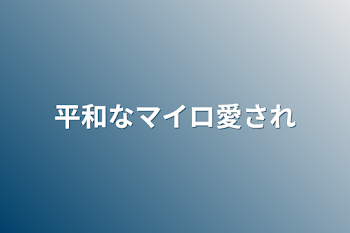 平和なマイロ愛され