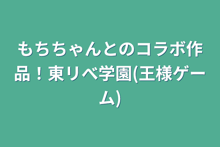 「もちちゃんとのコラボ作品！東リべ学園(王様ゲーム)」のメインビジュアル