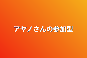 アヤノさんの参加型