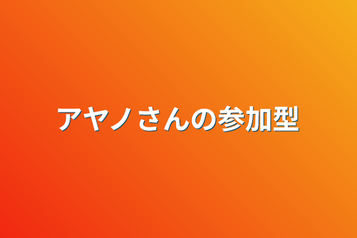 「アヤノさんの参加型」のメインビジュアル