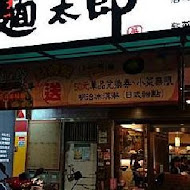 麵太郎居酒屋(伊通街店)