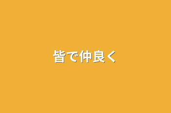 皆で仲良く