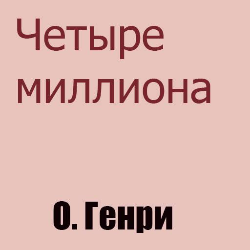 о генри обложки книг. названия больших чисел. четыре миллионных. четыре миллионных. 50 миллионов рублей.