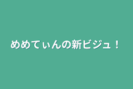 めめてぃんの新ビジュ！