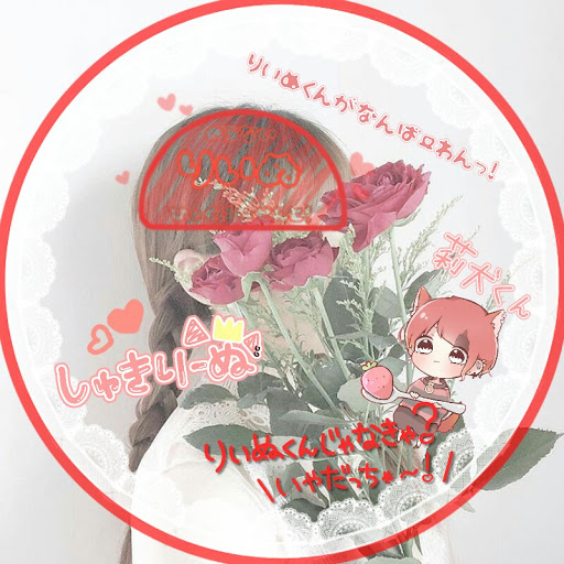 莉華＠赤色わんわん