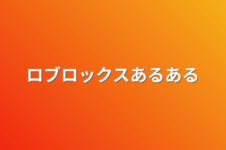 「ロブロックスあるある」のメインビジュアル