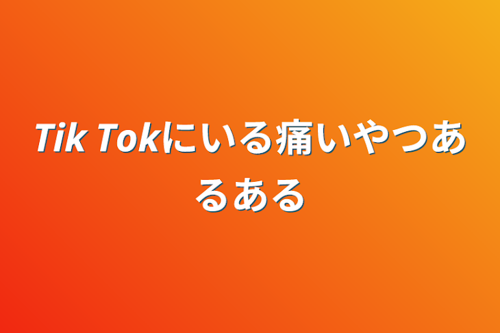 「𝙏𝙞𝙠 𝙏𝙤𝙠にいる痛いやつあるある」のメインビジュアル