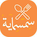 Simsimaya Kitchen - مطبخ سمسماية 1.0.18 APK تنزيل