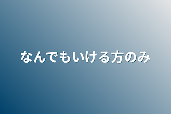 なんでもいける方のみ