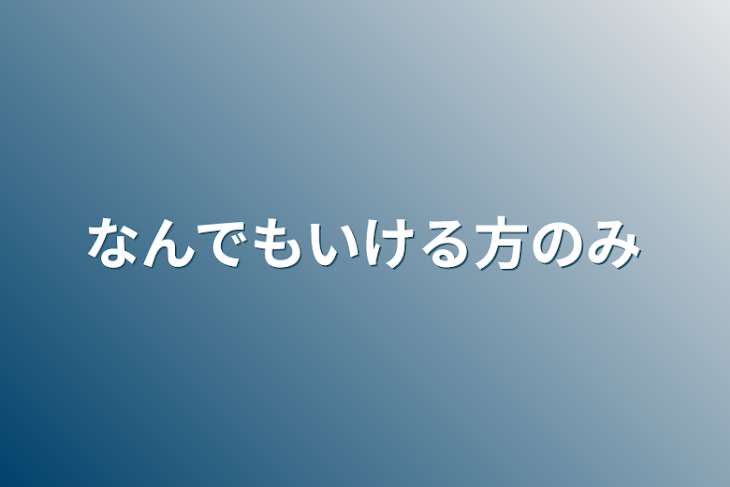 「なんでもいける方のみ」のメインビジュアル