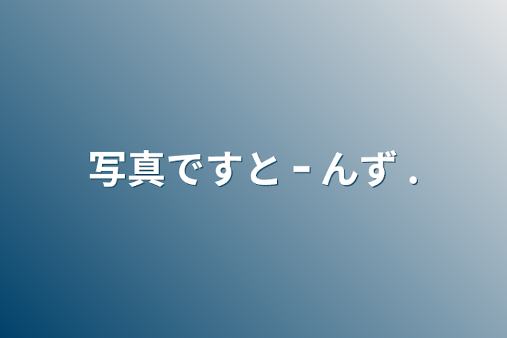 「写真ですと ｰ んず .」のメインビジュアル