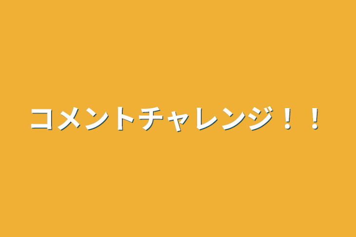 「コメントチャレンジ！！」のメインビジュアル