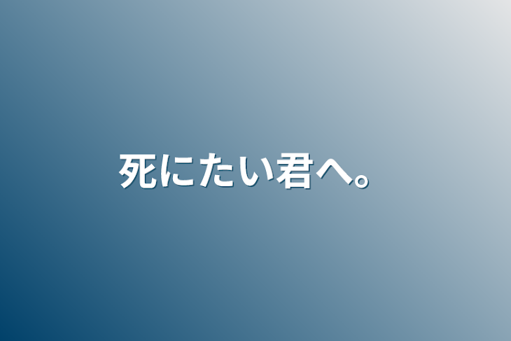 「死にたい君へ。」のメインビジュアル