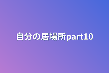 自分の居場所part10