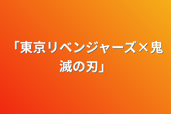 「「東京リベンジャーズ×鬼滅の刃」」のメインビジュアル