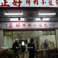 宜蘭正常鮮肉小籠湯包