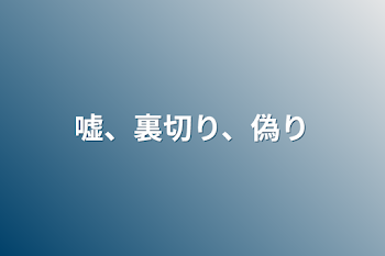 嘘、裏切り、偽り