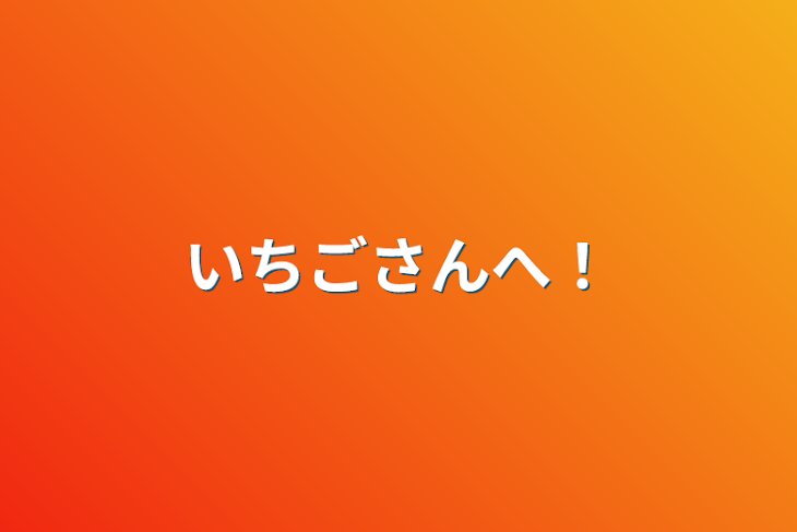 「いちごさんへ！」のメインビジュアル