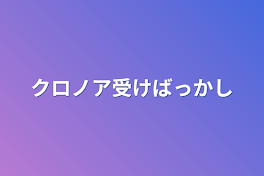 クロノア受けばっかし