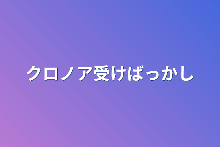 「クロノア受けばっかし」のメインビジュアル