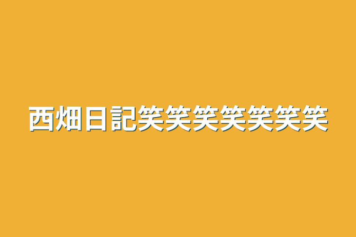 「西畑日記笑笑笑笑笑笑笑」のメインビジュアル