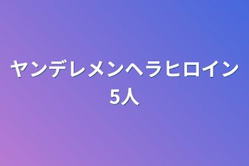 ヤンデレメンヘラヒロイン5人