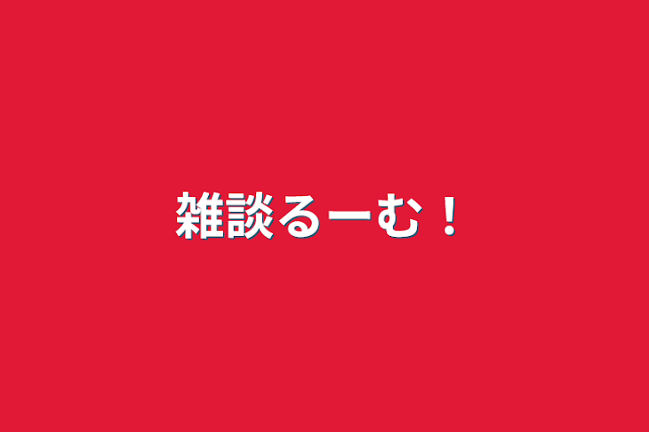 「雑談るーむ！」のメインビジュアル