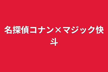 名探偵コナン×マジック快斗