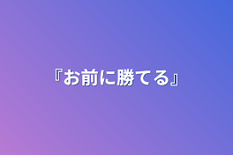 『お前に勝てる』