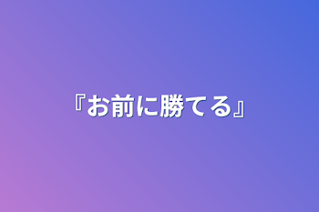 『お前に勝てる』