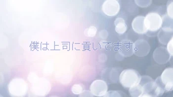 「僕は上司に貢いでます。」のメインビジュアル