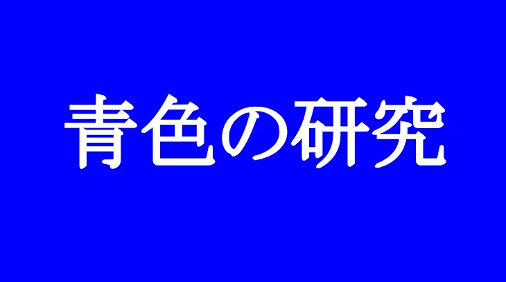 「青色の研究」のメインビジュアル