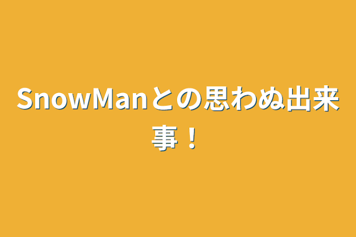 「SnowManとの思わぬ出来事！」のメインビジュアル