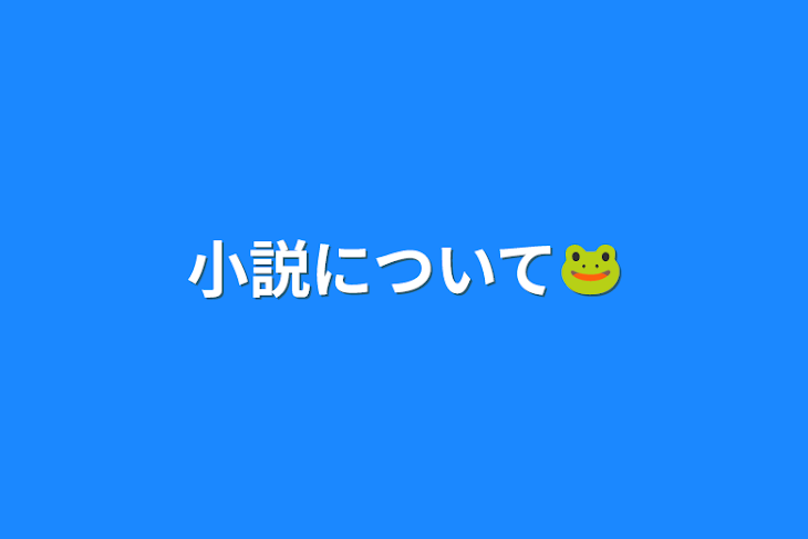 「小説について🐸」のメインビジュアル